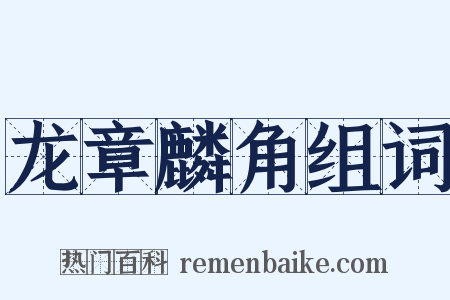 龙章麟角组词是什么意思的图片